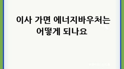 ❄️ 난방비 걱정 끝! 에너지바우처 신청 완벽 가이드 💡