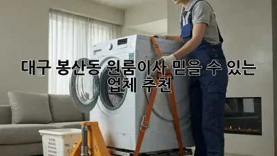 대구 봉산동 원룸이사, 믿을 수 있는 업체 추천!