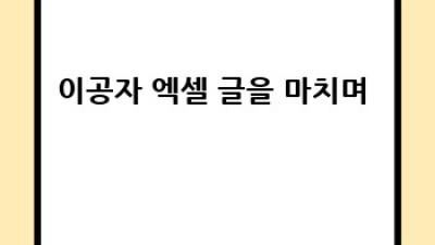 이공자 엑셀 마스터 완벽 가이드