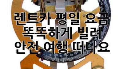 🚗 렌트카 평일 요금, 똑똑하게 빌려 안전 여행 떠나요! ✨