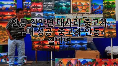 안동 길안면 대사리 중고차 구매 성공! 🚗💨 #중고차 #안동 #길안면