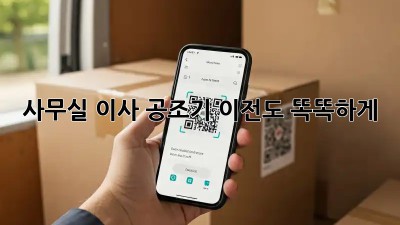 사무실 이사? 공조기 이전도 똑똑하게!