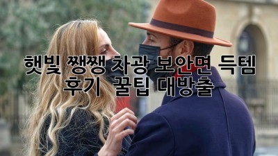 햇빛 쨍쨍! 차광 보안면 득템 후기 & 꿀팁 대방출 😎