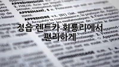 정읍 렌트카: 회룡리에서 편리하게 🚗