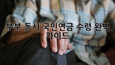 부부 동시 국민연금 수령 완벽 가이드