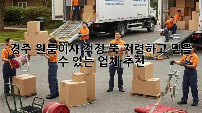 경주 원룸이사, 걱정 뚝! 저렴하고 믿을 수 있는 업체 추천